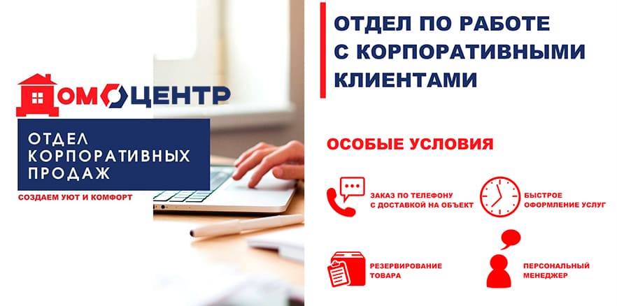 Отдел корпоративных продаж